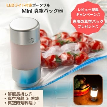 【LEDライト付き】コンパクト真空パック器