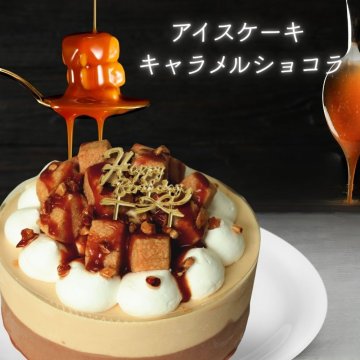 チョコレートケーキ×濃厚キャラメルのご褒美アイスケーキ ! 名入れ アイスケーキ キャラメル＆ショコラ 4号(直径12cm)2～4人用 アイスケーキ  誕生日プレゼント ギフト 内祝い 周年記念日 結婚祝い 結婚記念日 記念日 退職祝い 秋ギフト ハロウィン