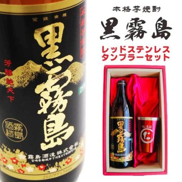 名入れ 焼酎 ギフト【 黒霧島 本格芋焼酎 900ml 名入れ レッド タンブラー セット 】還暦祝い 誕生日 プレゼント 退職祝い 還暦 喜寿 古希 傘寿 米寿 白寿 百寿 父の日 母の日 お中元 お歳暮 クリスマス  結婚祝い 結婚 結婚記念日 感謝 ありがとう おめでとう 家族 両親 敬老の日 昇進祝い 開店祝い 成人式 新築祝い 男性 女性 贈り物 芋焼酎 宮崎県 お酒 ギフト 送料無料