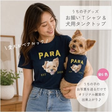 ペットのお写真で作る お揃いTシャツ＆犬用タンクトップ｜愛犬とペアルックができるペット写真オリジナル服 ドッグウェア 犬 Tシャツ ギフト お誕生日 母の日 父の日 敬老の日 還暦祝い クリスマスプレゼント