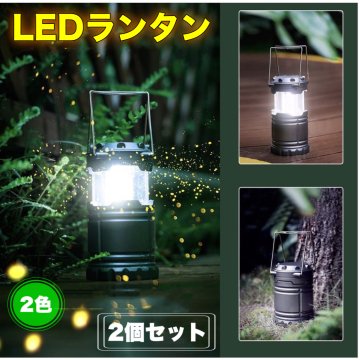 明るい 携帯型 折り畳み式  LEDランタン 明るい 携帯型 折り畳み式 ポータブル テントライト 防水仕様 防災対策 登山 夜釣り ハイキング アウトドア キャンプ用 ２個セット