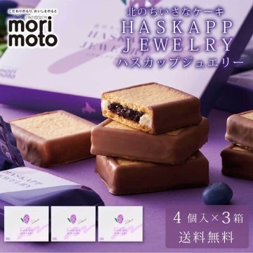 ハスカップジュエリー 4個入 × 3箱セット  もりもと morimoto ハスカップ 名物 個包装 スイーツ お菓子 洋菓子 誕生日 内祝い 退職 お祝い 転勤 お礼 お返し 銘菓 母の日 北海道 ギフト