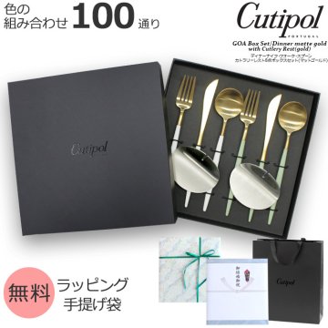 クチポール ゴア マットゴールド ディナーセット + カトラリーレストシルバー 8点セット ギフトボックス入り Cutipol GOA 正規販売代理店 カトラリー ブラッシュド マット 化粧箱付 ナイフ フォーク スプーン テーブル 結婚祝い プレゼント 贈り物 ギフトセット 食器セット