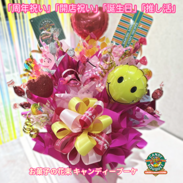 「周年祝い」「開店祝い」「誕生日」「推し活」「発表会」「表彰」「昇進祝い」「卒園・卒業」「入園・入学」「お菓子」「花束」「キャンディーブーケ」　季節を超えたお世話いらずのお菓子のブーケ♡　《お菓子の賞味期限は1ヶ月以上の物をご用意しております》『ラブリーラブリーバスブーケ』