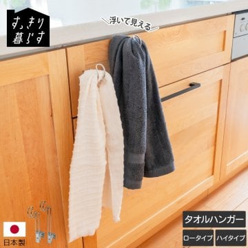 すっきり暮らす 浮いてみえるタオルホルダー ロータイプ/ハイタイプ タオル掛け タオルかけ ふきん掛け 布巾ハンガー スリム コンパクト キッチン tower 燕三条 日本製 ギフト 結婚祝い プレゼント 贈り物