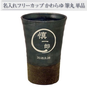 名入れ タンブラー 名前入り 名前入りタンブラー 信楽焼 陶器 名前入れ タンブラー カップ グラス 還暦祝い 退職祝い お酒 焼酎 父の日 母の日 プレゼント 360ml  か筆単