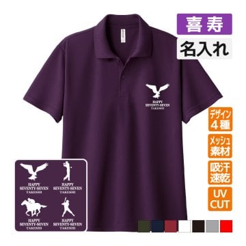 喜寿祝い ドライポロシャツ 名入れ無料 記念品 (ブランドロゴ風) 男性・女性 ギフト プレゼント 両親へ 孫から 誕生日 77歳のお祝い SS S M L LL 3L 4L 5L