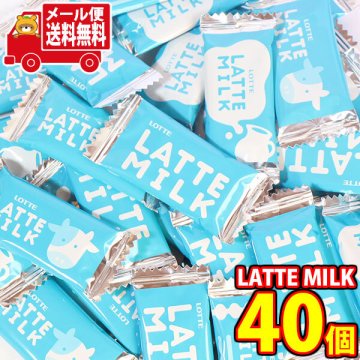 (全国送料無料)ロッテ 濃厚ミルク味のチョコレート LATTE MILK 40コ メール便ミニ (4903333239535px40mz)【送料無料 詰め合わせ おやつ 小袋 個包装 お試し】