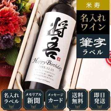 88歳 お祝い プレゼント 男性 米寿 88年前の新聞付き かっこいい 名入れ 誕生日 敬老の日 父親 母親 両親 即日発送 結婚祝い 贈り物  【粋】漢字ラベル（赤ワイン or 白ワイン）750ml