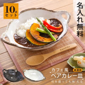 カレー皿おしゃれパスタ皿名入れ食器皿陶器和食器モダン電子レンジ食洗機対応新生活結婚祝い結婚記念日ギフトセットお祝い贈り物ペア夫婦友人《美濃焼カフェ風カレー皿10点セット》翌営業日出荷