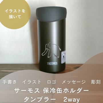 【手書き イラスト メッセージ 名入れ サーモス 保冷缶ホルダー タンブラー 2way】手書きのイラストやメッセージ・ロゴをお入れします THERMOS 真空断熱 選べるサイズ 350ml 500ml 選べるカラー ステンレス 保温 保冷 刻印 ギフト プレゼント 母の日 父の日 敬老の日 新生活 アウトドア　JDU-500　JDU-350