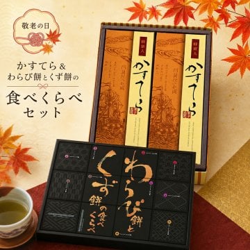  敬老の日2026 かすてら＆わらび餅とくず餅の食べくらべセット KR6-0011-01  ふんわりと空気を含んだ柔らかな口あたりと芳ばしい香り、かすてら本来の味を伝承いたしました。ちょうどいい品物 ええもの広場 ばあちゃん じいちゃん