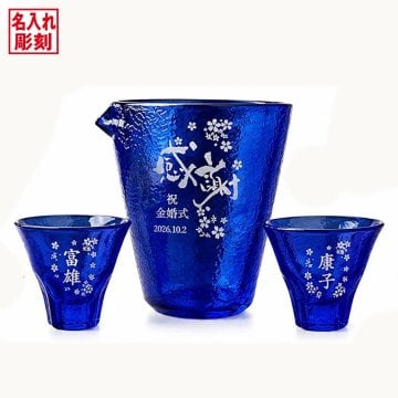 卒業 退職 名入れ ペアギフト SXX 酒器セット 津軽びいどろ 片口 & 冷酒グラス 2点 /  プレゼント ギフト 両親 夫婦 結婚 金婚式 銀婚式 退職 記念 誕生日 早寿 長寿 祝い 青 ブルー 日本製 伝統 深海 数量限定
