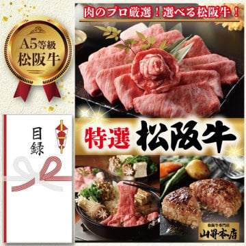 【松阪牛 二次会 景品 目録 セット お肉 パネルギフト】ギフト A4 目録ギフト 松坂牛 カタログ 目録ギフト すき焼き ハンバーグ 切り落とし お歳暮 ギフト 肉 和牛 