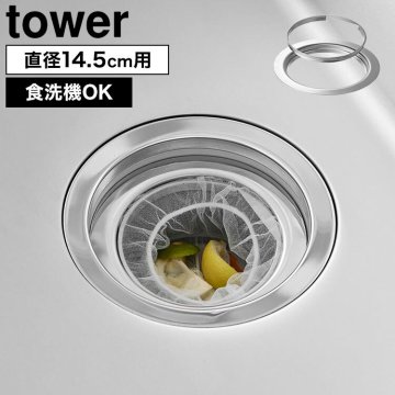 山崎実業 上からセットキッチン排水口ネットホルダー タワー 公式 tower 10688 排水口ネット 14.5cm 水切りネットホルダー シルバー ステンレス 食洗機対応 掃除しやすい キッチン 台所 シンク 流し台 ゴミ受け 排水口カバー ネット交換 お手入れ簡単 ヌメリ防止 清潔 便利