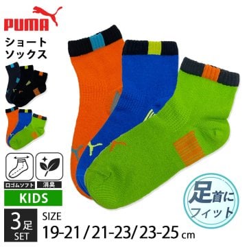 PUMA プーマ 靴下 キッズ ジュニア 男の子 女の子 3足組 19-21cm 21-23cm 23-25cm ショート丈  消臭加工 ズレにくい フィット感 ロゴ入り 子供用靴下 くつした スポーツブランド スポーツソックス 入園 入学 通学 3足セット まとめ買い 2025 karlas