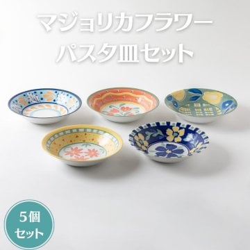 カレー皿セット マジョリカフラワー 21.3cm 日本製 美濃焼 食器 和食器 うつわ 大皿 丸皿 カレー パスタ おしゃれ 洋風 プレート