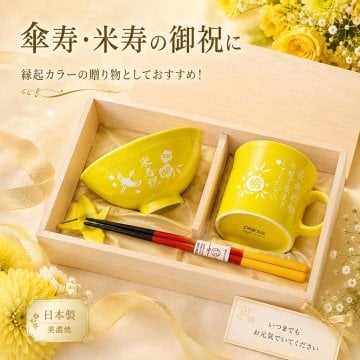 敬老の日 退職 名入れ ギフト SXX 波佐見焼 縁起カラー食器セット 黄色 茶碗 & マグカップ & 箸 & 折り鶴箸置き 木箱入り / プレゼント ギフト 退職 記念 誕生日 傘寿 米寿 長寿 祝い イエロー 80歳 88歳