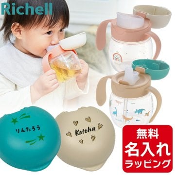 リッチェル ベビー ストローマグ 名入れ トライ マグセット ベビーストローマグ おしゃれ 哺乳瓶 ベビーマグ トレーニングマグ スパウト 出産祝い 誕生日 プレゼント ギフト ラッピング