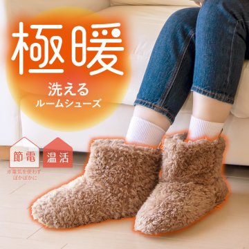 極暖 洗えるルームシューズ あったか グッズ あったかグッズ スリッパ 洗える かわいい 室内 かかとあり 厚底 あったかスリッパ 足元 足 足先 足首 温め 暖める 温める 電源なし 節電 冬 暖かい 秋冬 冬用 茶色 ブラウン ふわふわ ボア 防寒 暖かい