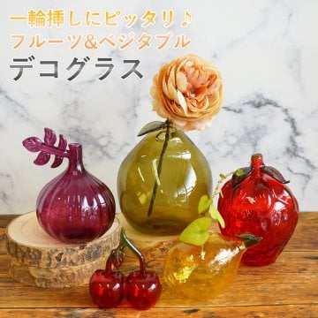フルーツ&ベジタブル デコグラス 一輪挿し 花瓶 置物 オブジェ ブロウガラス サクランボ イチゴ レモン ペアー オニオン ストロベリー ギフト プレゼント かわいい 雑貨 おしゃれ ミニサイズ  退職 転職 引っ越し 誕生日 女性 男性 無料ラッピング