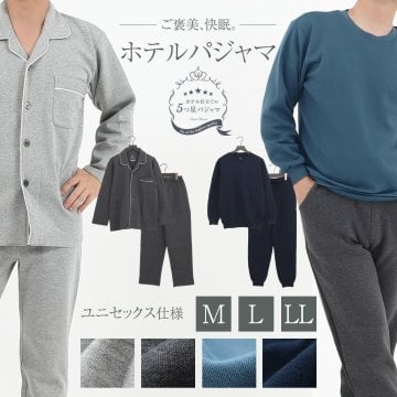 パジャマ 男女兼用 スーパーダンボールニット 長袖 無地 ホテル仕立ての5ツ星 [ M L LL 上下セット 秋 冬 メンズ レディース ユニセックス 紳士 婦人 ペア 敬老の日 贈り物 プレゼント ギフト 2236A1H 224681H ]