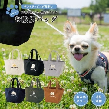 名入れ うちの子 お散歩バッグ ギフト プレゼント ワンちゃん イラスト 犬 いぬ トートバッグ ミニトートバッグ ミニバッグ ミニトート ランチバッグ エコバッグ キャンバス おしゃれ かわいい 犬雑貨 犬グッズ【送料無料】