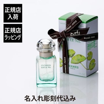 【正規店入荷】【名入れ代込】HERMES エルメス オードトワレ ナイルの庭 30ml 名前 名入れ 彫刻 刻印 名入れギフト プレゼント 誕生日 記念日 記念品 お祝い 卒業祝 母の日 ホワイトデー コスメ 高級 ブランド 正規品 香水 フレグランス 受賞 レディース