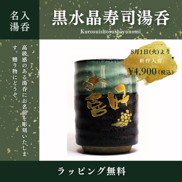 【名入れ】湯のみ「黒水晶寿司湯」敬老の日・父の日・母の日・誕生日祝い・長寿・還暦・喜寿・米寿・昇進・開業  　