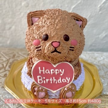 くろねこの立体ケーキ 誕生日 ネコ 猫 ねこ 可愛い ケーキ 立体 動物 女の子 女性 子供 人気 プレゼント センイルケーキ 黒猫