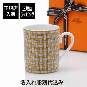 HERMES エルメス モザイク24 マグカップ ゴールド 名入れ彫刻代込み 誕生日 記念日 還暦 長寿祝 名前 受賞記念 退職 プレゼント
