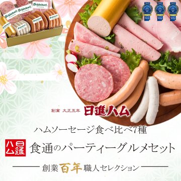 ハム ギフト 送料無料 詰め合わせ お歳暮 御歳暮 母の日 父の日 「麻布 日進ハム ホワイトハムバラエティ7種 食通のパーティーグルメセット」【おとりよせネット審査員太鼓判】誕生日プレゼント 御祝 御礼 内祝 お返し メッセージカード