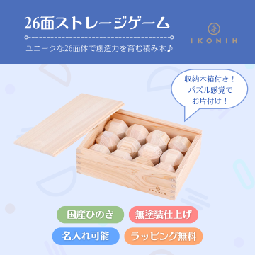 『26面ストレージゲーム』【木製玩具】【知育玩具】【名入れ】木のおもちゃ,おもちゃ,つみき,お片付け,国産檜,無塗装,ギフト,誕生日プレゼント,プレゼント,クリスマスプレゼント,クリスマス,2歳,3歳,送料無料,