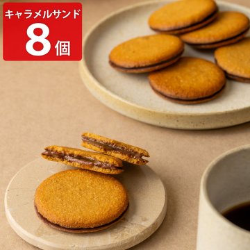 キャラメル専門店 firando キャラメルサンド ギフト 8個入 クッキー 個包装 スイーツ 焼菓子 おやつ 茶菓子【北海道・沖縄県・離島 配送不可】