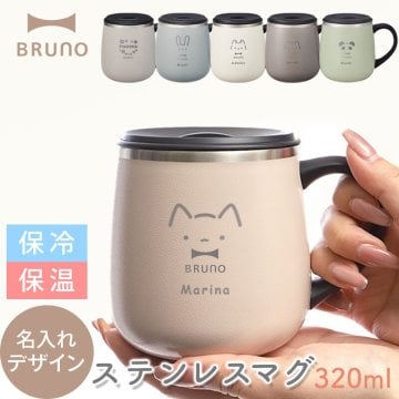 【ラッピング無料】名入れ マグカップ BRUNO 蓋付きステンレスマグ 320ml