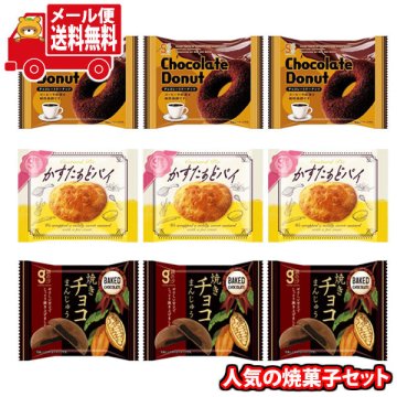 (全国送料無料)お菓子 詰め合わせ 銀の汐 3種の人気焼菓子詰め合わせ（かすたぁどパイ・チョコレートドーナッツ・焼きチョコまんじゅう）【計9コ】メール便 (omtmb9456)【送料無料 詰め合わせ おやつ 小袋 個包装 お試し】