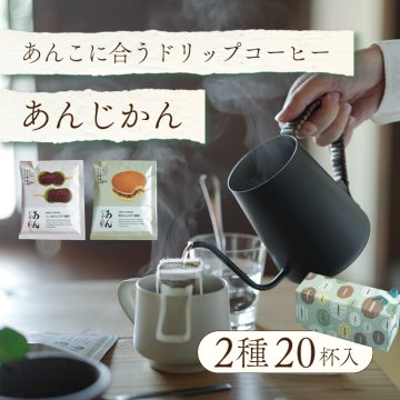 あんこに合うドリップコーヒー「あんじかん」2種20杯ギフト【ギフトラッピング無料♪】辻本珈琲 おしゃれなアソートセット 珈琲 ドリップバッグ オリジナルブレンド 母の日 父の日 夏ギフト お中元 暑中見舞い 敬老の日 クリスマス お歳暮 寒中見舞い お年賀 バレンタイン ホワイトデー 誕生日 内祝い 結婚祝い 出産祝い 手土産 飲み比べ プチギフト スペシャルティコーヒー豆使用 餡子 和菓子