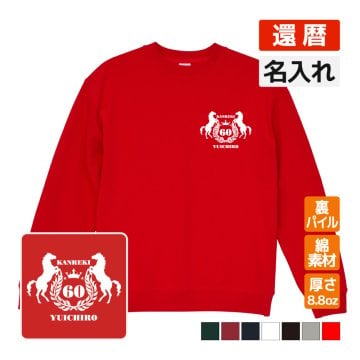 還暦祝い 名入れ無料トレーナー エンブレム 男性 女性 共通 【馬】プレゼント スウェット 還暦 お祝い 60歳の誕生日 