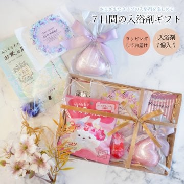 【 ラッピングでお届け 】さまざまなタイプの入浴剤を楽しめる、7日間の入浴剤ギフト 実用的 バスボム バスソルト パトモス バスタブレット 薬用 バスフィズ 女性 リラックス ラッピング 誕生日 母の日 お祝い お返し 転職 退職 異動 挨拶 お礼 プチギフト 無料ラッピング メッセージカード