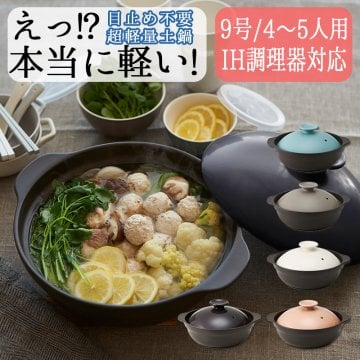 IH対応 超軽量土鍋 Lサイズ 9号 33cm 4～5人用 TAMAKI｜軽い 目止め不要 サーマテック｜おしゃれ かわいい シンプル｜北欧・韓国・台湾風 火鍋 陶器 お鍋 クレイポット おうち時間｜クリスマスプレゼント 冬ギフト