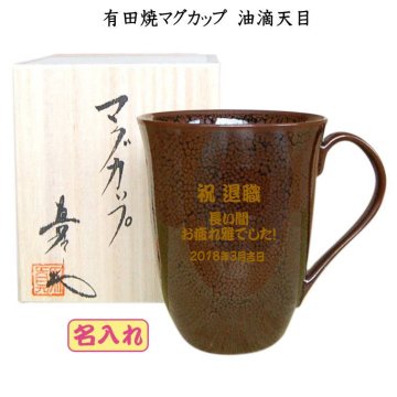 名入れマグカップ有田焼油滴天目 純金金粉 退職祝  退職記念品 卒団記念品 高級湯呑み還暦祝い古希祝喜寿祝卒団記念品先生への記念品敬老の日