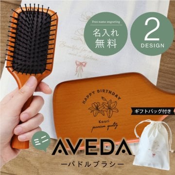 【名入れ】 【並行輸入品】アヴェダ ブラシ aveda 母の日 プレゼント 名入れ パドル ブラシ へアブラシ 刻印 髪 美容 ヘアケア マッサージブラシ 友達 女友達 女性 彼女 母親 20代 30代 40代 50代 誕生日 プレゼント《 AVEDA パドルブラシ ミニ 》 卒業 卒団 記念 送別 送別品 上司 同僚 部下 仲間 親友 部活
