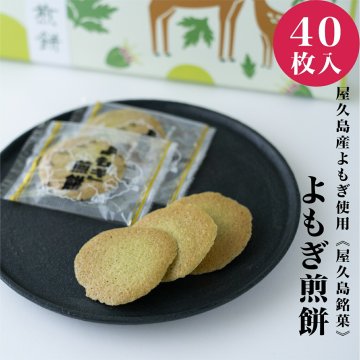 【添加物不使用！屋久島銘菓 よもぎ煎餅４０枚入】 父の日 無添加 せんべい 煎餅 おせんべい 無添加 よもぎ お煎餅 ギフト 個包装 手土産 美味しい おせんべい お煎餅ギフト お煎餅 お取り寄せ 個包装 ギフト お菓子 無添加 お菓子 ギフト 誕生日ギフト おやつ 茶菓子 和菓子