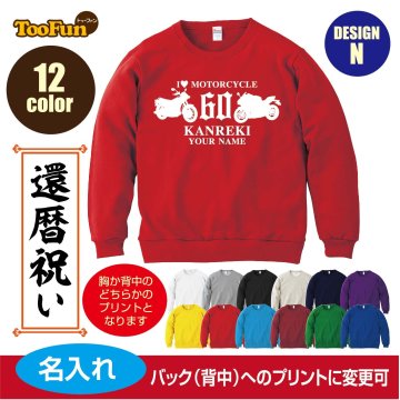 ＼可愛い×おしゃれ×ギフトにも／［プレゼントにも！文字変え可能］ トレーナー スウェット 還暦 60歳 kanreki 名入れ ギフト デザインN バイク シルエット お祝い 長寿 ゆったりシルエット ふんわり暖かい 秋冬向け 長袖 プリント メンズ レディース キッズ イラスト