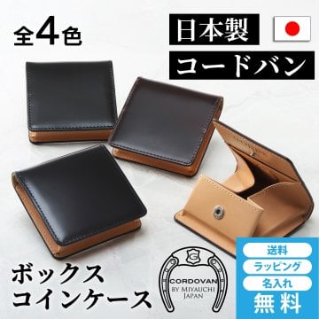 ［ゴルベ］ コードバン 小銭入れ コインケース 名入れ無料 送料無料 敬老の日 ギフト