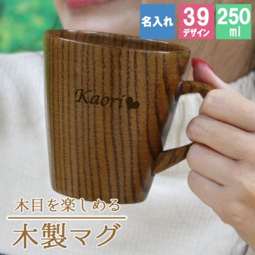 マグカップ 名入れ コップ 木製 カップ 耐熱 キッズ アウトドア 紅茶 キャンプ 無地 木 赤ちゃん 来客用 割れない こぼれない 名前入り プレゼント ギフト 誕生日 オリジナル 名前入り おそろい 退職祝い 記念品 おしゃれ 面白い センス 古希 喜寿 傘寿 米寿 卒寿 白寿 百寿 敬老の日