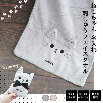 【刺しゅう 名入れ 無料】ねこちゃんフェイスタオル 【宅配便】部活 入学 入園 卒業 卒団 卒園 ねこ 猫 おじいちゃん おばあちゃん お父さん お母さん 親孝行 退職祝い 寿退社 転勤 80代 70代 60代 50代 40代 父の日 母の日 卒園記念品 卒園ギフト 卒団記念品 座席札 名入れタオル 　