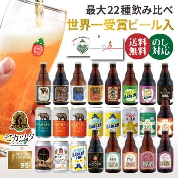 クラフトビール ギフト 飲み比べ セット ベアレン 6本 12本 24本 父の日【退職祝い 送別会 春ギフト  誕生日 プレゼント 地ビール 詰め合わせ 内祝 御礼 贈り物 岩手 盛岡 お酒 ビール 2026】送料無料 (一部地域を除く）
