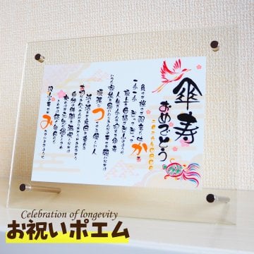 傘寿 お祝い 名入れ ポエム 選べる8デザイン デザイナーによる作成・印刷タイプ 名入れ無料 熨斗・ラッピング無料 傘寿 傘寿のお祝い 男性 女性