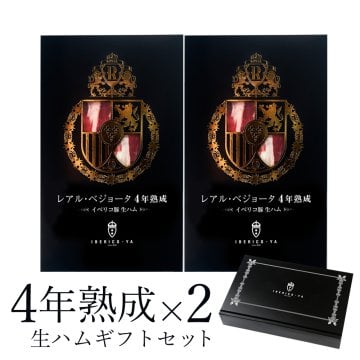 [おつまみ ギフト] イベリコ豚 生ハム4年熟成 50g×2PC 化粧箱入り プレゼント ギフト内祝 ギフトギフト イベリコ屋